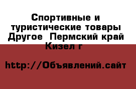 Спортивные и туристические товары Другое. Пермский край,Кизел г.